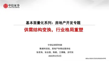 房地产行业基本面量化系列:房地产开发专题,供需结构变换,行业格局重塑-20230202-中信证券-18页