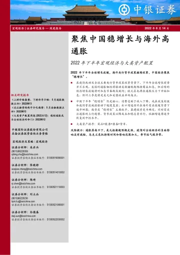 2022年下半年宏观经济与大类资产配置:聚焦中国稳增长与海外高通胀-20220614-中银国际-39页