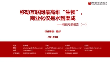 传媒行业微信专题报告(一):移动互联网最高维“生物”,商业化仅是水到渠成-浙商证券-20210408