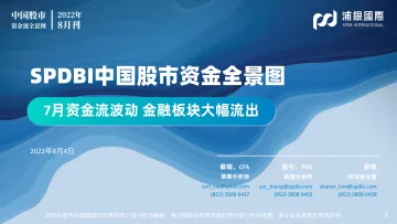 SPDBI中国股市资金全景图:7月资金流波动,金融板块大幅流出-20220804-浦银国际-61页