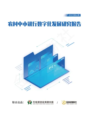 农信银资金清算中心-农村中小银行数字化发展研究报告-120页