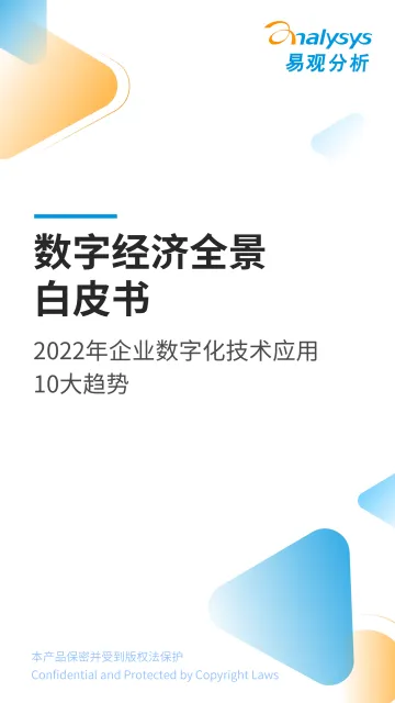 易观：2022年企业数字化技术应用10大趋势-18页