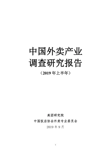 中国外卖产业调查研究报告(2019年上半年)(2019.9.20)_1