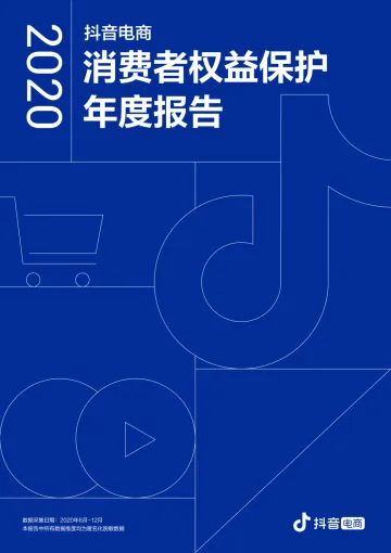 2020抖音电商消费者权益保护年度报告-抖音电商-202103