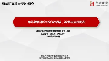 环保低碳行业:海外锂资源企业近况总结,近忧与远虑同在-20220531-华西证券-94页