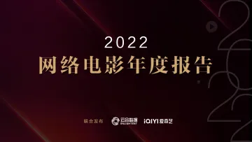 2022年网络电影年度报告-18页