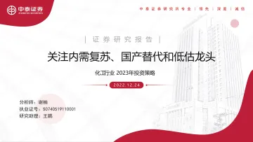 化工行业2023年投资策略:关注内需复苏、国产替代和低估龙头-20221224-中泰证券-86页