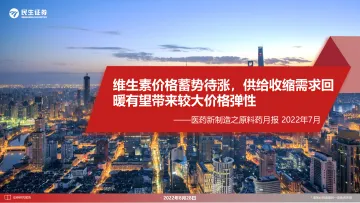 医药新制造行业之原料药月报2022年7月:维生素价格蓄势待涨,供给收缩需求回暖有望带来较大价格弹性-20220828-民生证券-31页