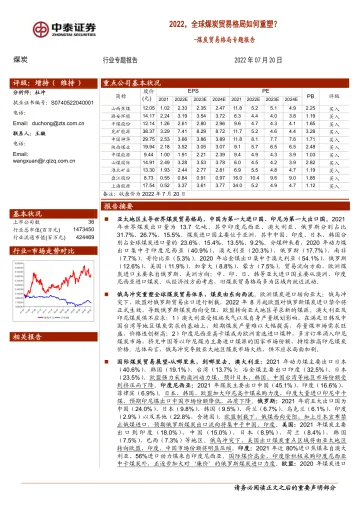 煤炭行业贸易格局专题报告:2022,全球煤炭贸易格局如何重塑?-20220720-中泰证券-38页