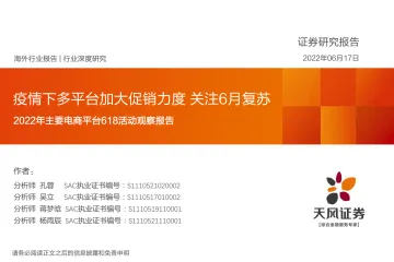2022年主要电商平台618活动观察报告：疫情下多平台加大促销力度，关注6月复苏-天风证券-2022.6.17-65页