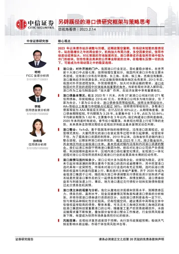 信视角看债：另辟蹊径的港口债研究框架与策略思考-20230214-中信证券-21页