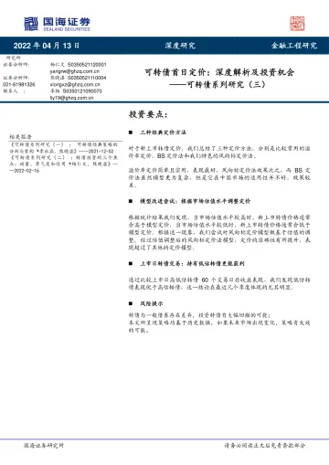可转债系列研究（三）：可转债首日定价，深度解析及投资机会-20220413-国海证券-31页