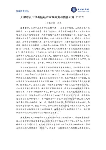 新世纪评级-天津市及下辖各区经济财政实力与债务研究(2022)-30页