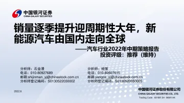 汽车行业2022年中期策略报告:销量逐季提升迎周期性大年,新能源汽车由国内走向全球-20220627-银河证券-31页