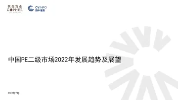 歌斐资产-中国PE二级市场2022年发展趋势及展望-22页