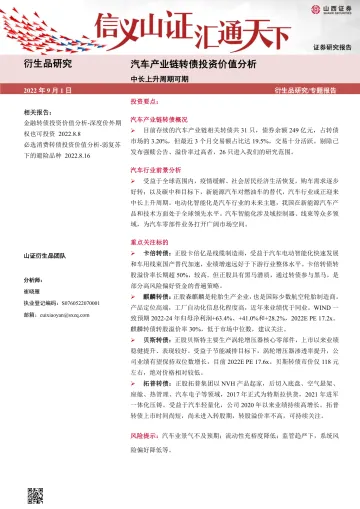 汽车产业链转债投资价值分析：中长上升周期可期-20220901-山西证券-32页