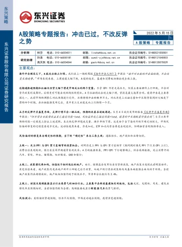A股策略专题报告:冲击已过,不改反弹之势-20220515-东兴证券-15页