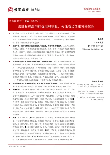 区域研究之工业篇(2022):东部和资源型省份表现亮眼,关注增长动能可持续性-20220718-招商银行-21页