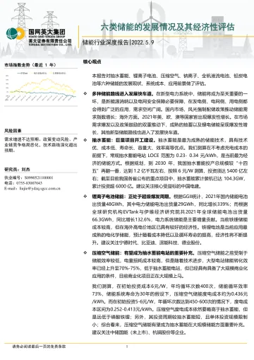 储能行业深度报告:六类储能的发展情况及其经济性评估-20220509-英大证券-37页
