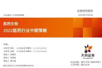 2022医药行业中期策略-20220709-天风证券-63页