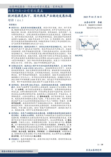 热泵行业+公司首次覆盖:欧洲能源危机下,国内热泵产业链迎发展机遇-20230130-东吴证券-54页