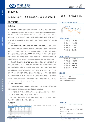 化工行业:油价稳中有升,关注俄油限价、禁运及OPEC+会议产量指引-20221204-华福证券-21页