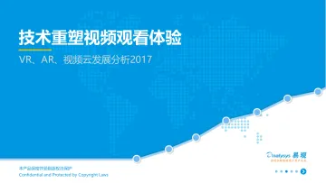 技术重塑视频观看体验——VR、AR、视频云发展分析2017 V7(1)