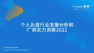 易观:个人云盘行业发展分析和厂商实力洞察2022-40页