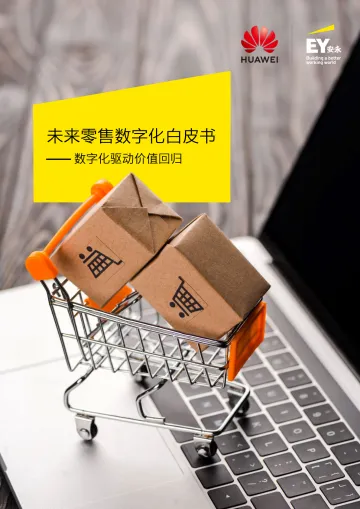 EY+未来零售数字化白皮书——数字化驱动价值回归(中文)-34页
