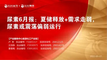 尿素6月报:夏储释放+需求走弱,尿素或震荡偏弱运行-20220527-长江期货-20页
