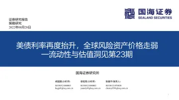 流动性与估值洞见第23期:美债利率再度抬升,全球风险资产价格走弱-20220828-国海证券-53页
