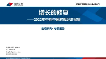 2022年中期中国宏观经济展望：增长的修复-20220619-国信证券-23页