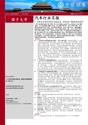 汽车行业月报:7月乘用车销量持续大幅改善,新能源产销继续高增长-20220817-中银国际-16页