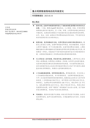 市场策略报告:重点观察数据落地后的风格变化-20230210-首创证券-16页