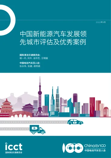 中国新能源汽车发展领先城市评估及优秀案例-72页