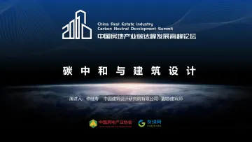 仲继寿：碳中和与建筑设计-25页