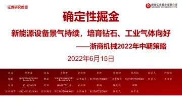 机械行业2022年中期策略:确定性掘金,新能源设备景气持续,培育钻石、工业气体向好-20220615-浙商证券-130页
