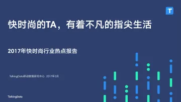 TalkingData-2017年快时尚行业热点报告_1490846553673_1