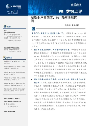 中诚信-制造业产需回落,PMI降至收缩区间--7月PMI点评-7页