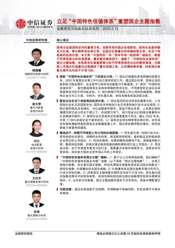 指数研究与指数化投资系列:立足“中国特色估值体系”重塑国企主题指数-230315-中信证券-25页