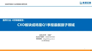 医药行业4月策略报告:CXO板块或将是Q1季报最靓丽子领域-20220406-东吴证券-50页