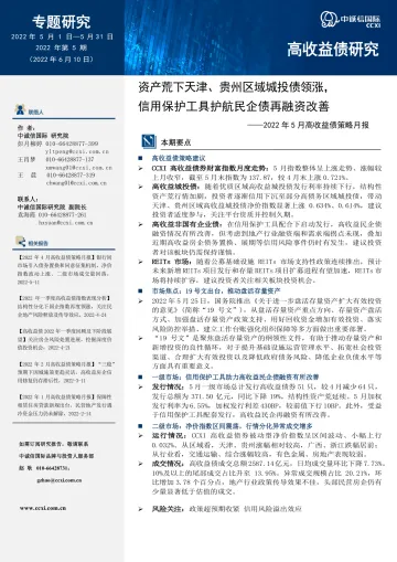中诚信-2022年5月高收益债策略月报:资产荒下天津、贵州区域城投债领涨,信用保护工具护航民企债再融资改善-15页