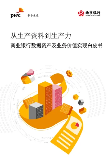 商业银行数据资产及业务价值实现白皮书2021