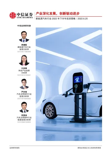 新能源汽车行业2022年下半年投资策略:产业深化发展,创新驱动进步-20220625-中信证券-85页