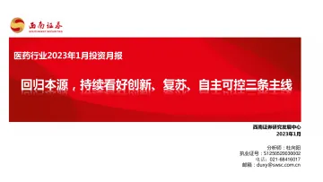医药行业2023年1月投资月报:回归本源,持续看好创新、复苏、自主可控三条主线-20230110-西南证券-119页
