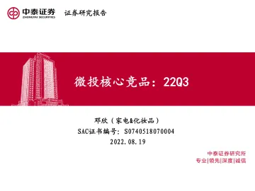 家电&化妆品行业:微投核心竞品,22Q3-20220819-中泰证券-15页