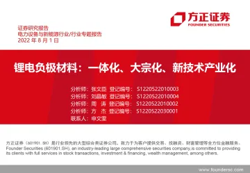 电力设备与新能源行业:锂电负极材料,一体化、大宗化、新技术产业化-20220801-方正证券-54页