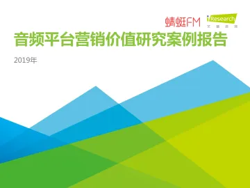 2019年音频平台营销价值研究案例报告