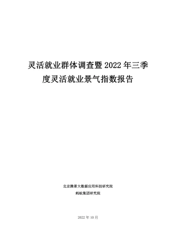 2022年三季度灵活就业调研报告-39页