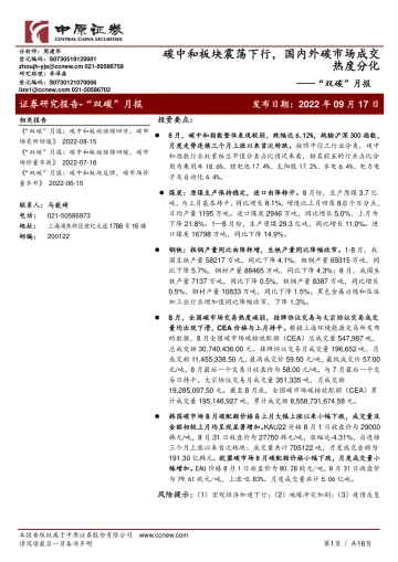 有色金属行业“双碳”月报:碳中和板块震荡下行,国内外碳市场成交热度分化-20220917-中原证券-16页
